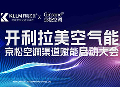 2023.10.15“模式引領，贏戰后半年”開利拉美空氣能賦能渠道啟動大會(沈陽站)圓滿成功 